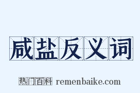 咸盐反义词是什么意思的图片